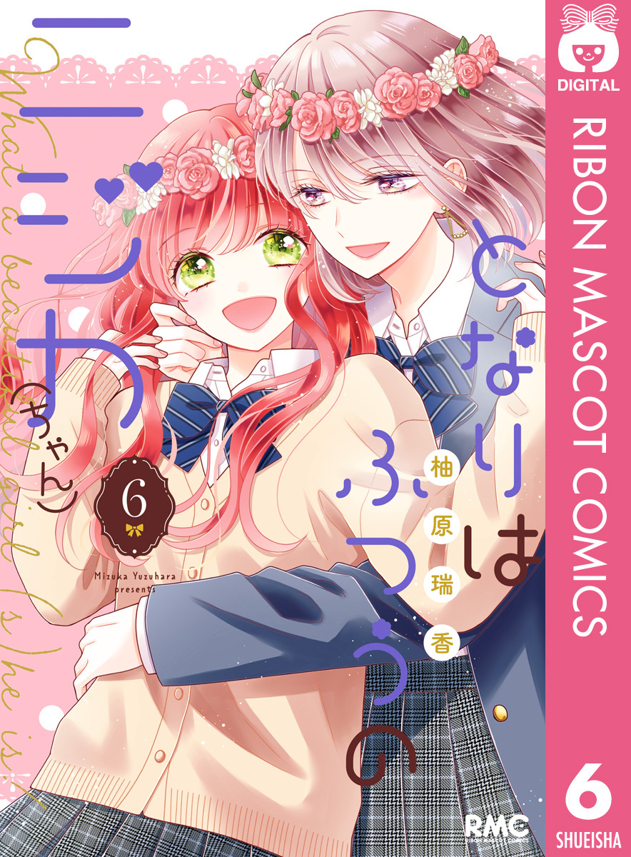 となりはふつうのニジカ（ちゃん） 6