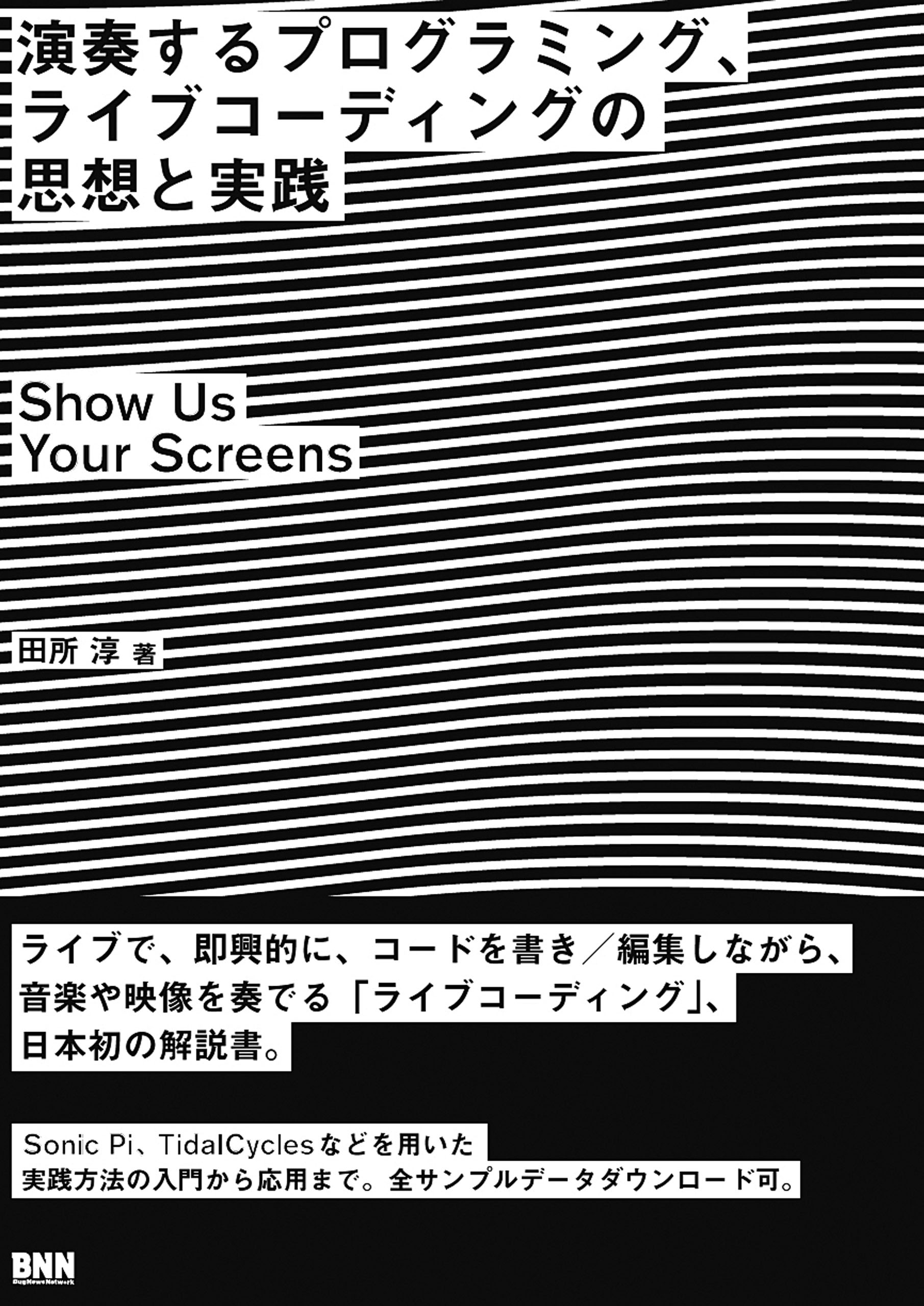 演奏するプログラミング、ライブコーディングの思想と実践　―Show Us Your Screens