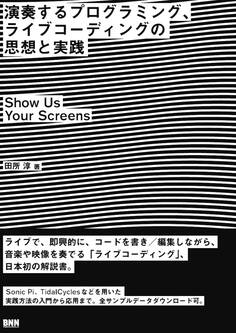 演奏するプログラミング、ライブコーディングの思想と実践 ―Show Us Your Screens