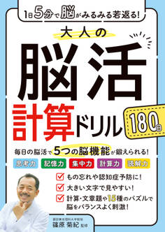 1日5分で脳がみるみる若返る!大人の脳活計算ドリル 180日