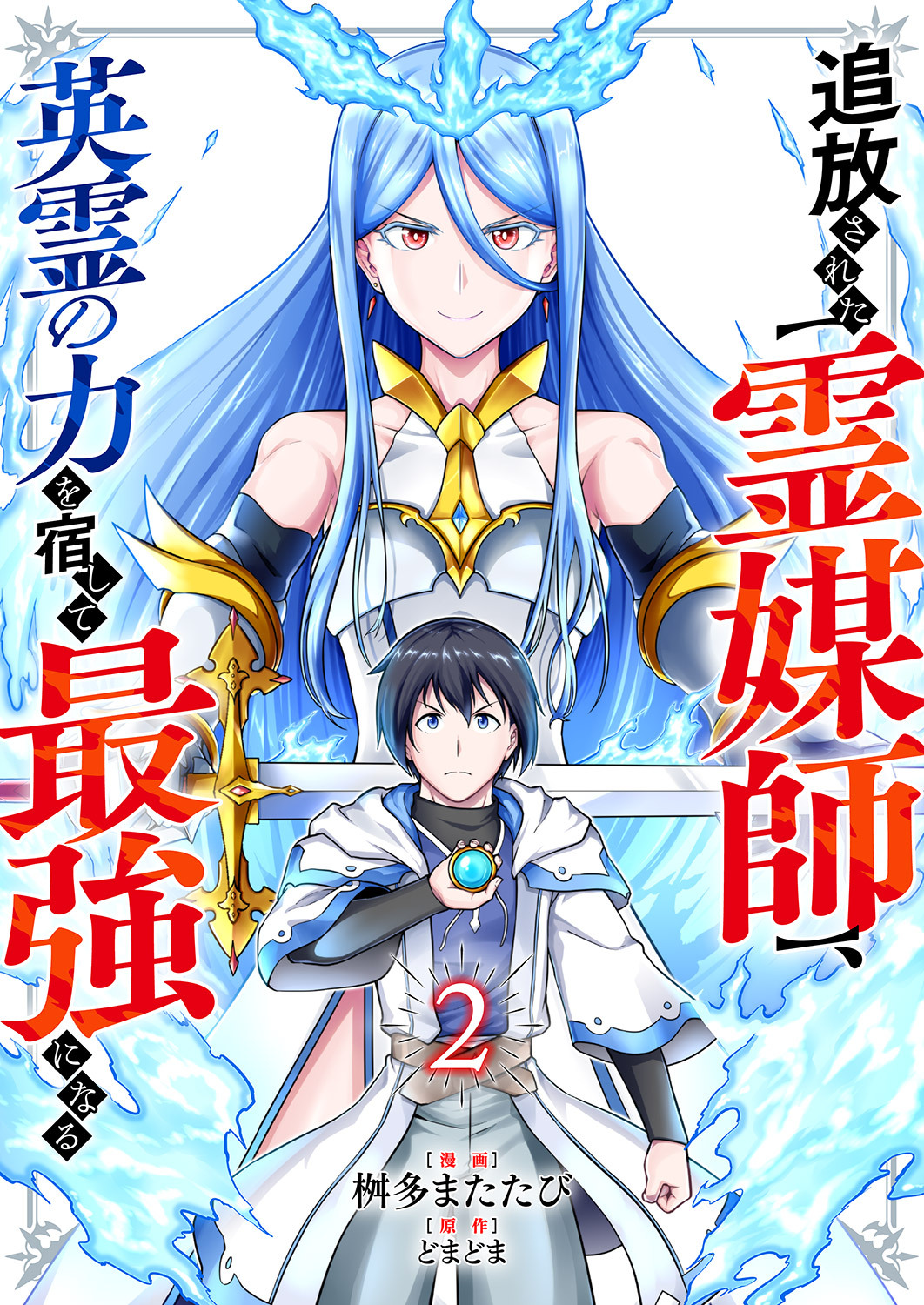 追放された【霊媒師】、英霊の力を宿して最強になる２