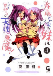 斉藤さん家の妹はとっても無邪気な天使と悪魔！ 1