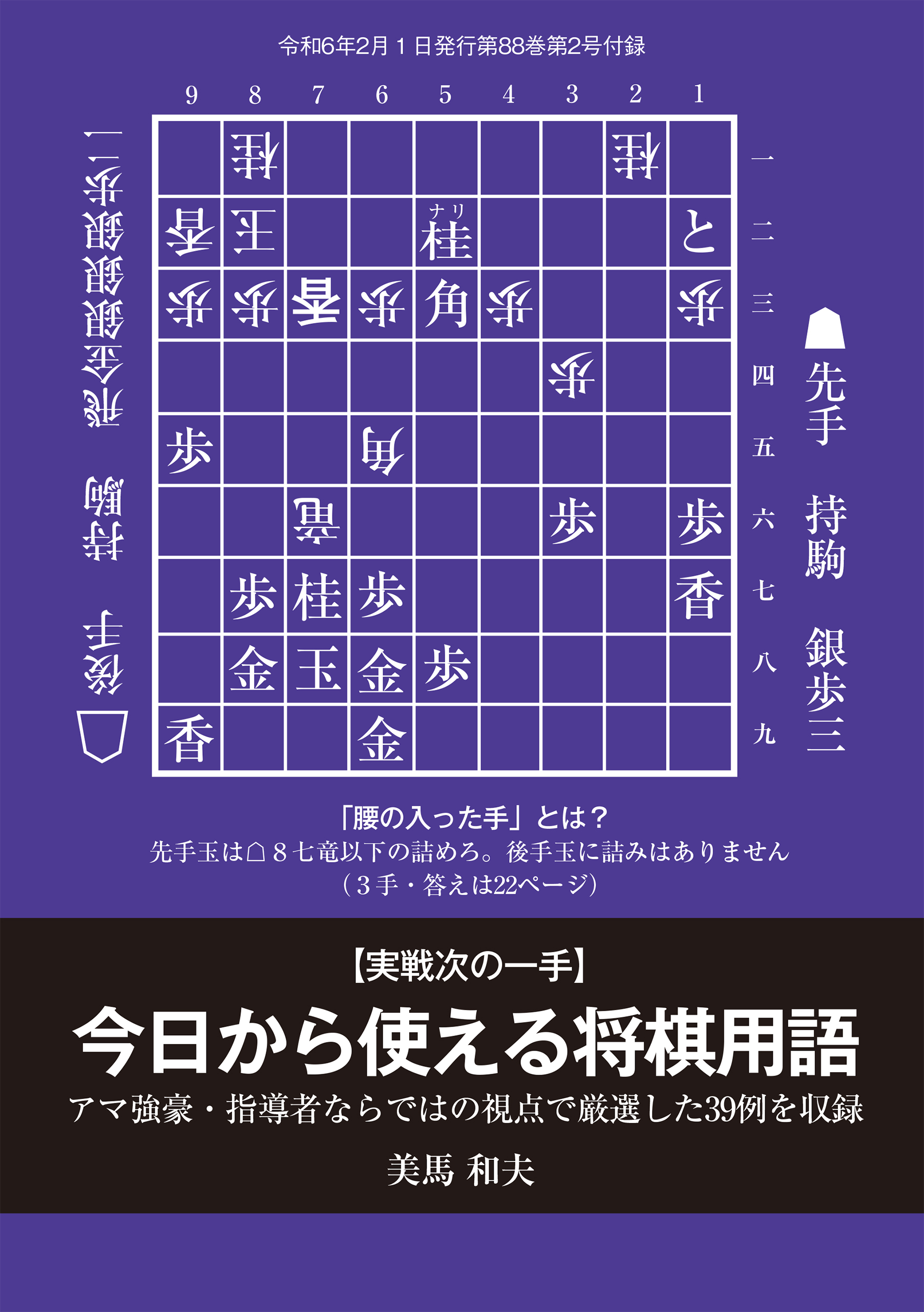 今日から使える将棋用語　構成／美馬和夫(将棋世界2024年2月号付録)