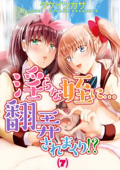 淫らな姪に…翻弄されまくり!?(7)