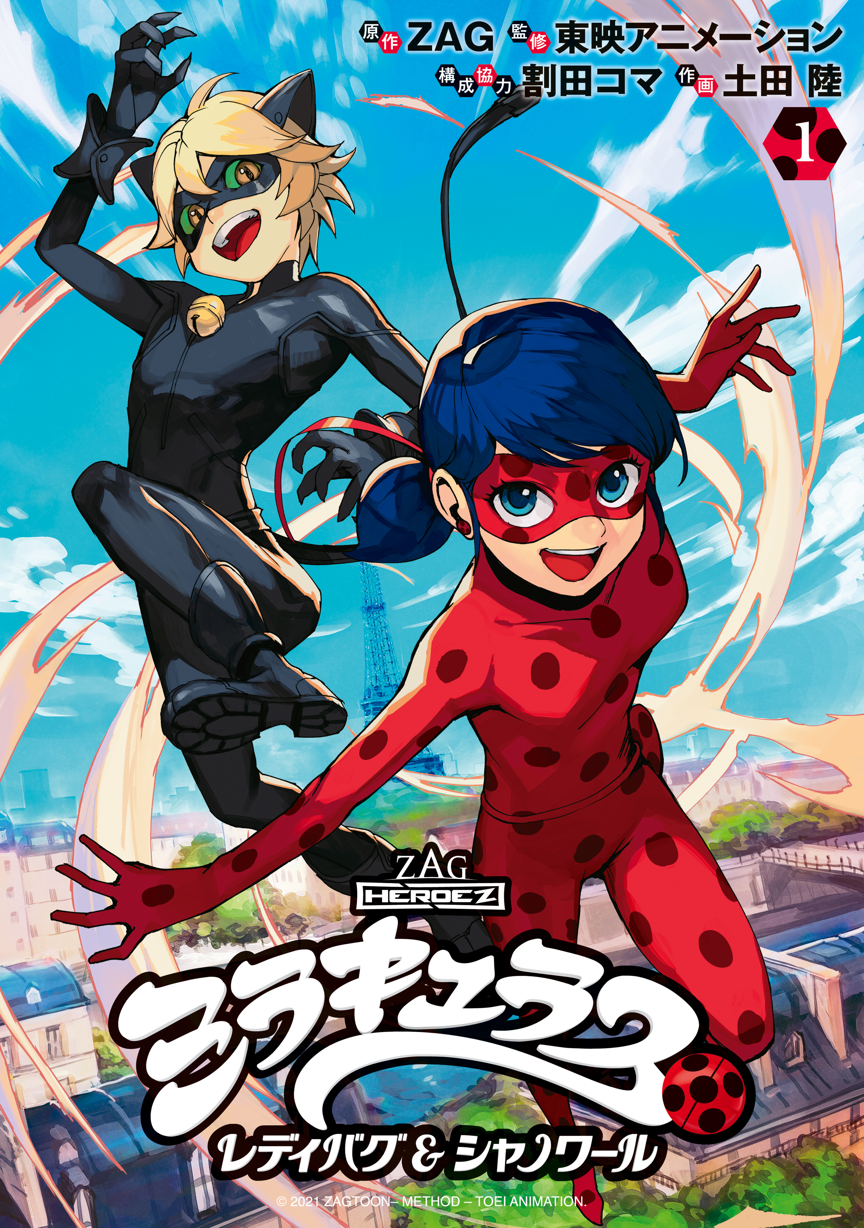 【期間限定　無料お試し版　閲覧期限2026年9月22日】ミラキュラス　レディバグ＆シャノワール（１）