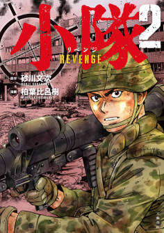 小隊 REVENGE 2