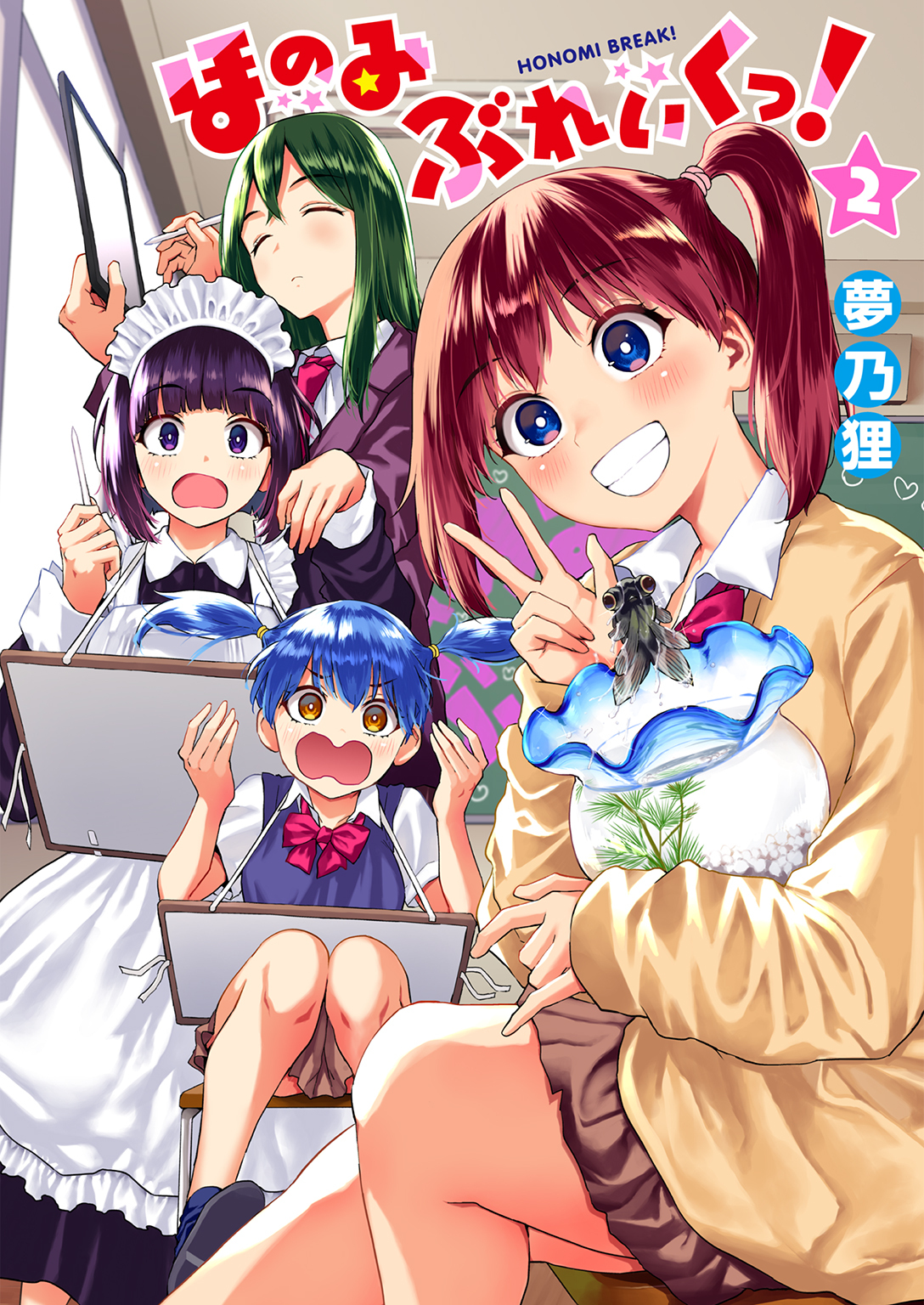 ほのみぶれいくっ！