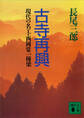 古寺再興 現代の名工・西岡常一棟梁
