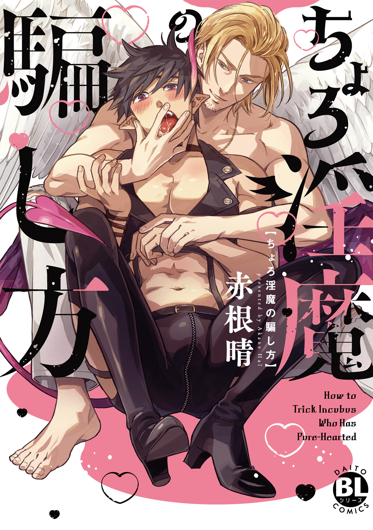 ちょろ淫魔の騙し方【単行本版】【電子書店特典付き】
