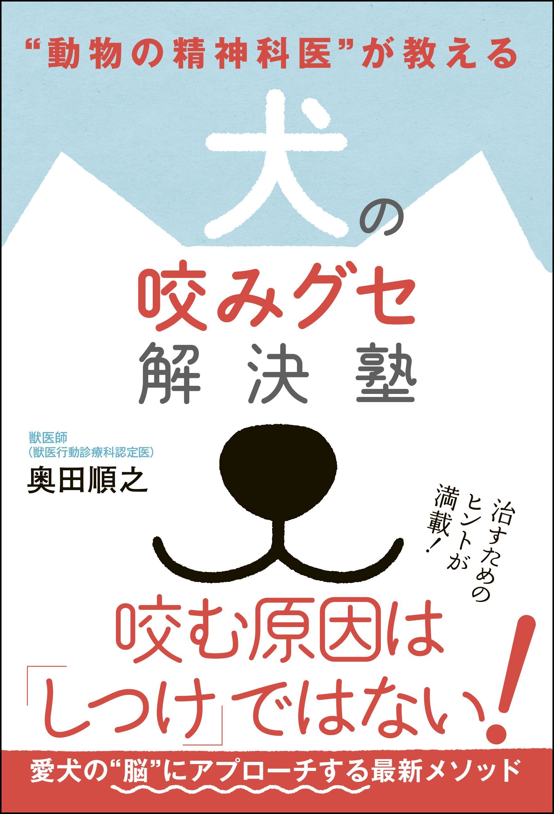 “動物の精神科医”が教える 犬の咬みグセ解決塾