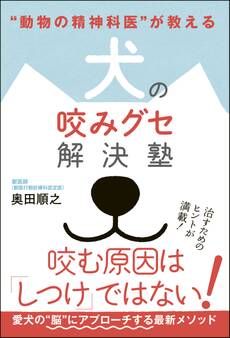 “動物の精神科医”が教える 犬の咬みグセ解決塾