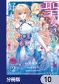 聖女の力で婚約者を奪われたけど、やり直すからには好きにはさせない【分冊版】 10