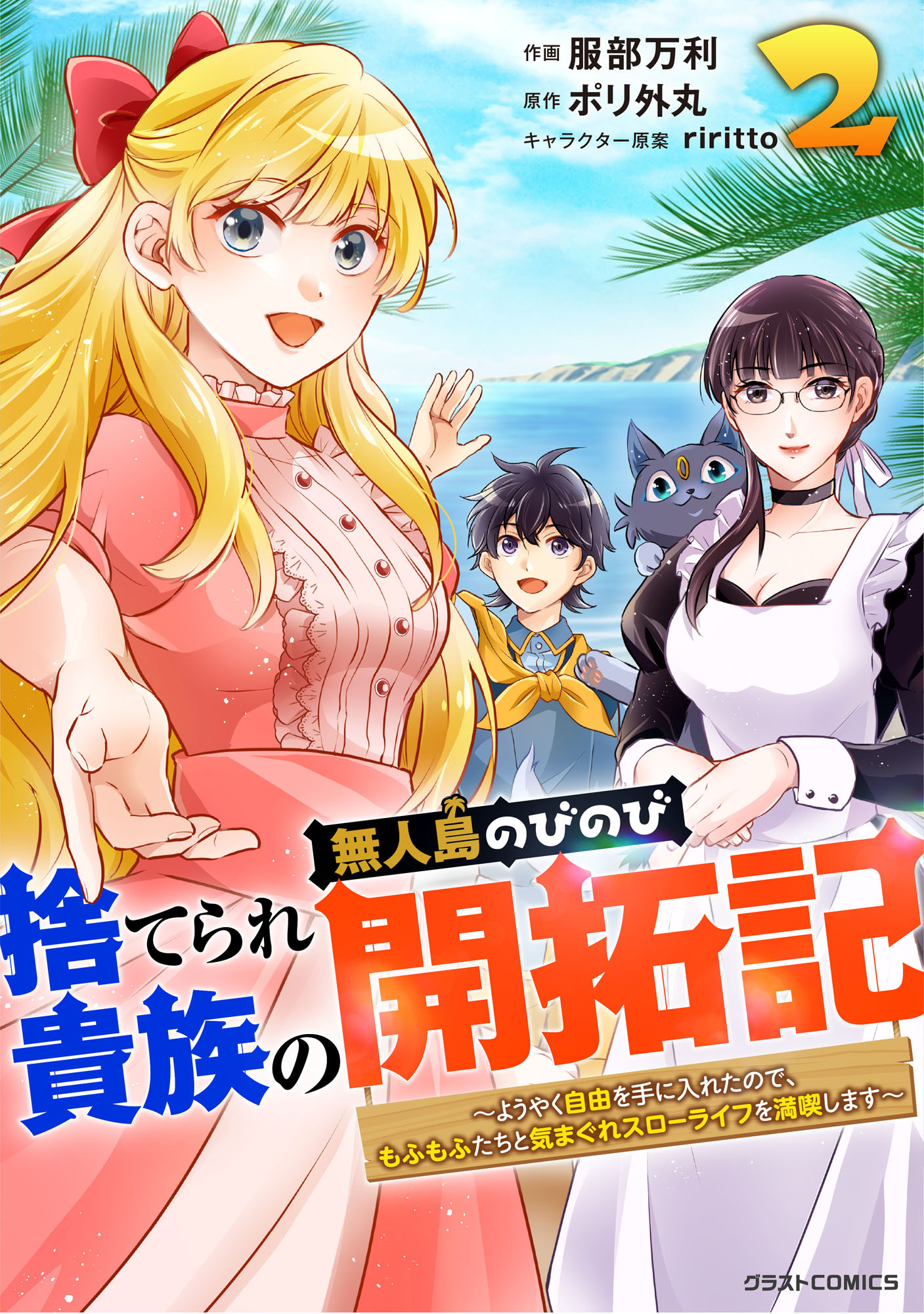 捨てられ貴族の無人島のびのび開拓記～ようやく自由を手に入れたので、もふもふたちと気まぐれスローライフを満喫します～2巻
