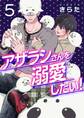 アザラシさんを溺愛したい!【第5話】