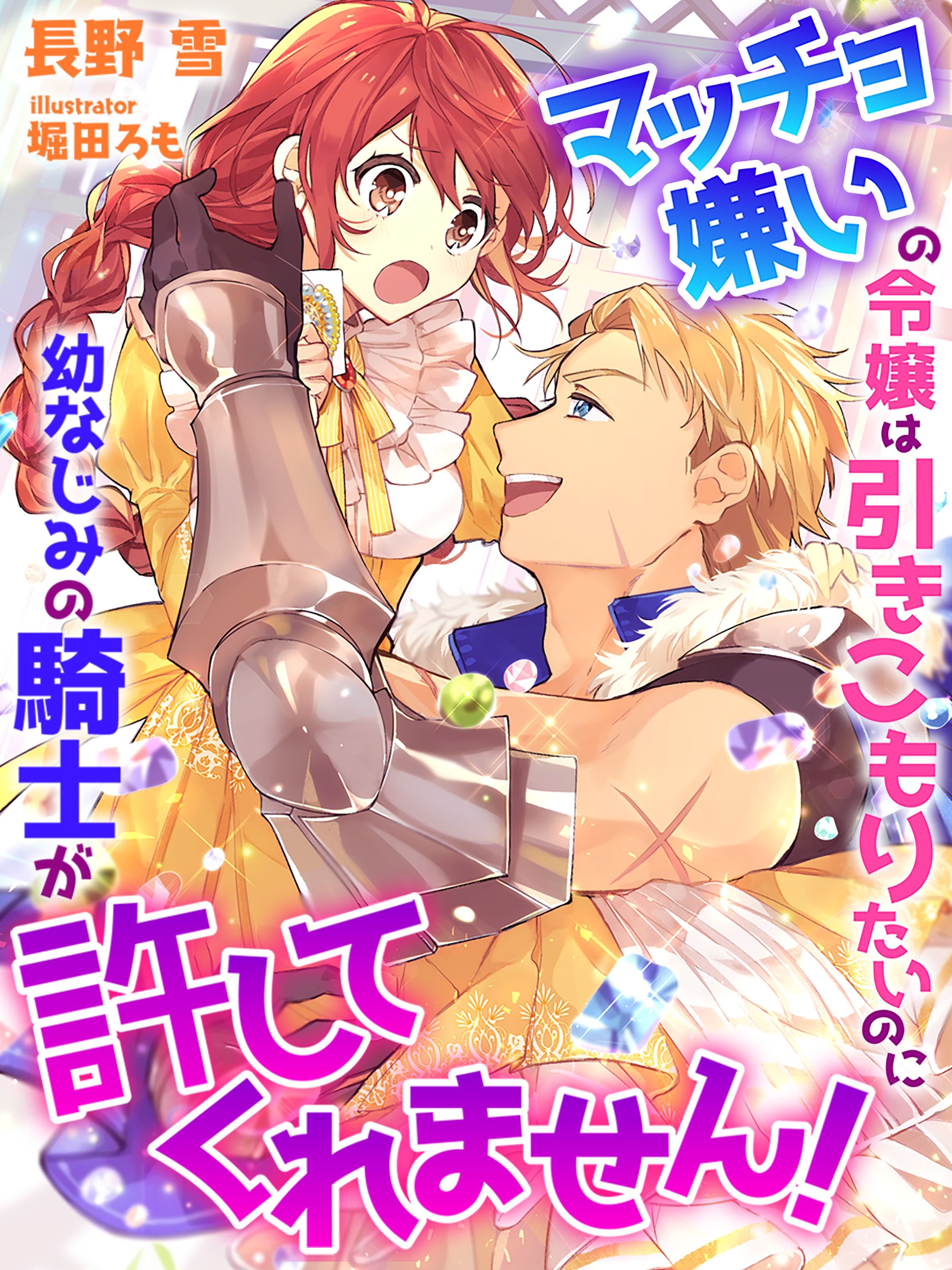 マッチョ嫌いの令嬢は引きこもりたいのに幼なじみの騎士が許してくれません！