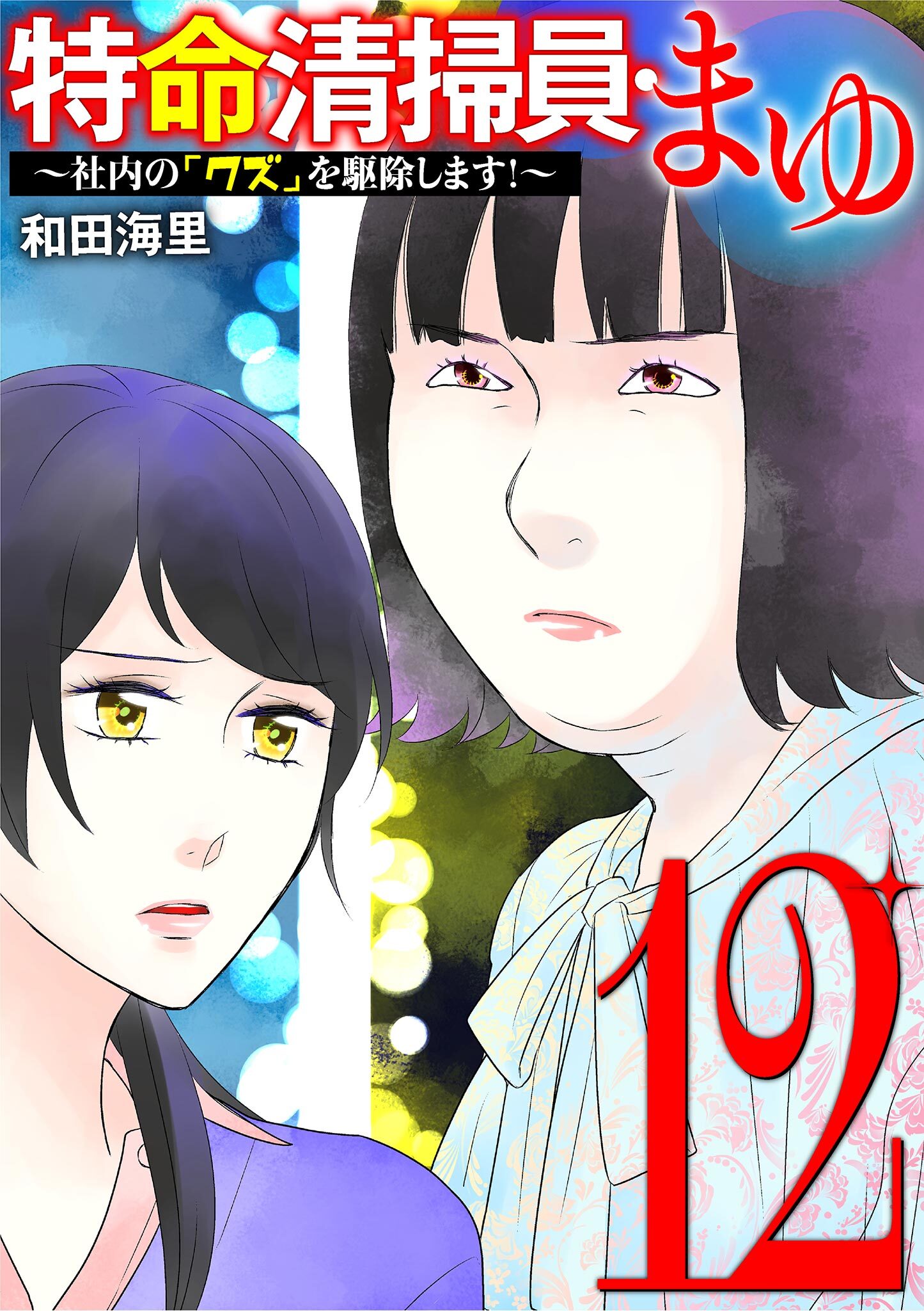 特命清掃員・まゆ　～社内の「クズ」を駆除します！～ 12