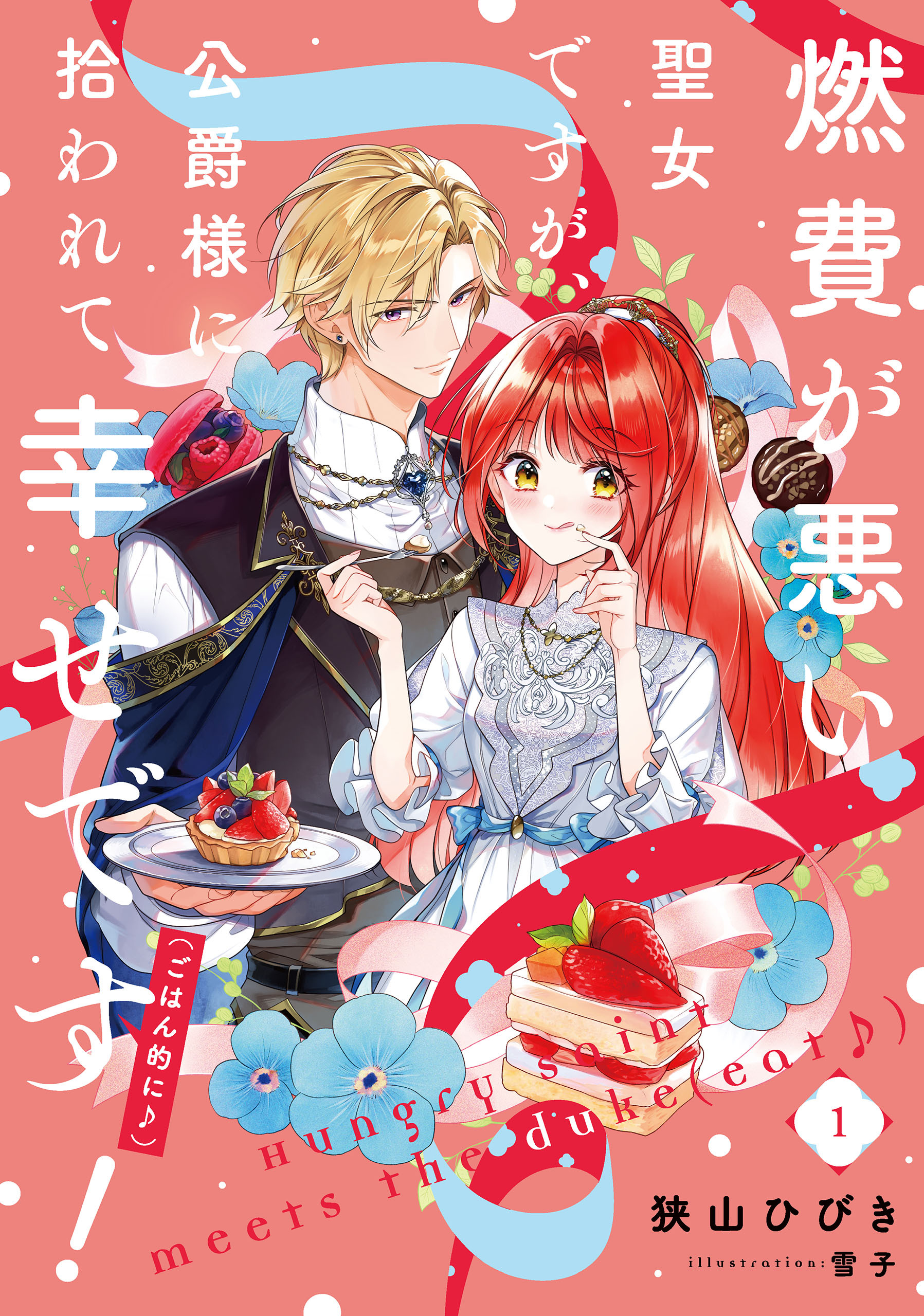 燃費が悪い聖女ですが、公爵様に拾われて幸せです！（ごはん的に♪） 1巻