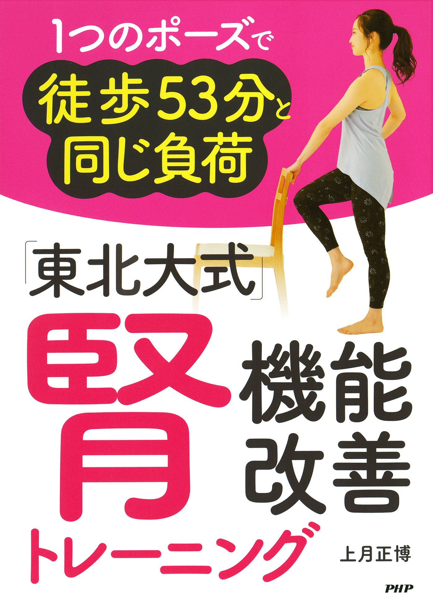 1つのポーズで徒歩53分と同じ負荷 「東北大式」腎機能改善トレーニング