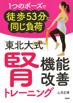 1つのポーズで徒歩53分と同じ負荷 「東北大式」腎機能改善トレーニング