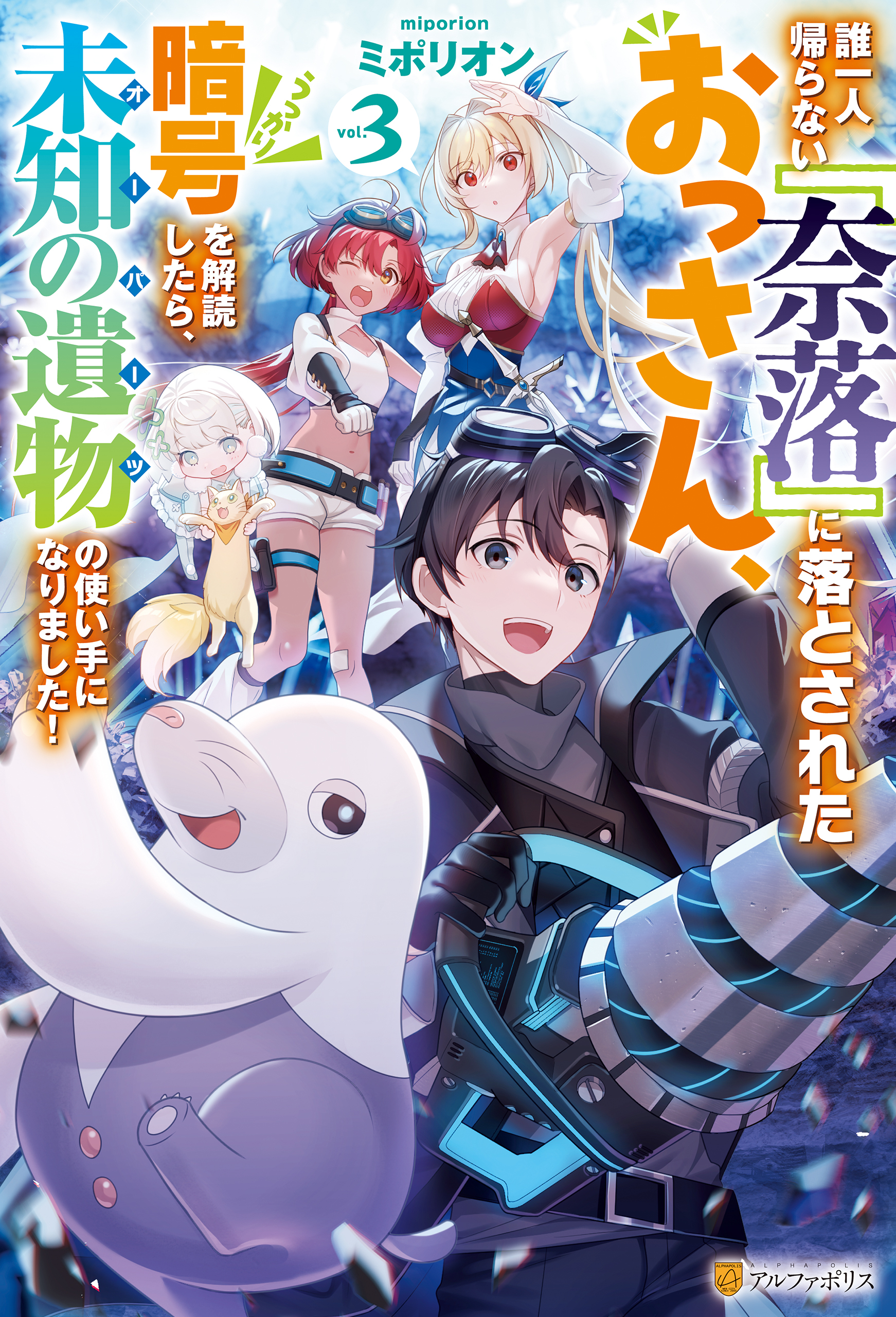 誰一人帰らない『奈落』に落とされたおっさん、うっかり暗号を解読したら、未知の遺物の使い手になりました！３