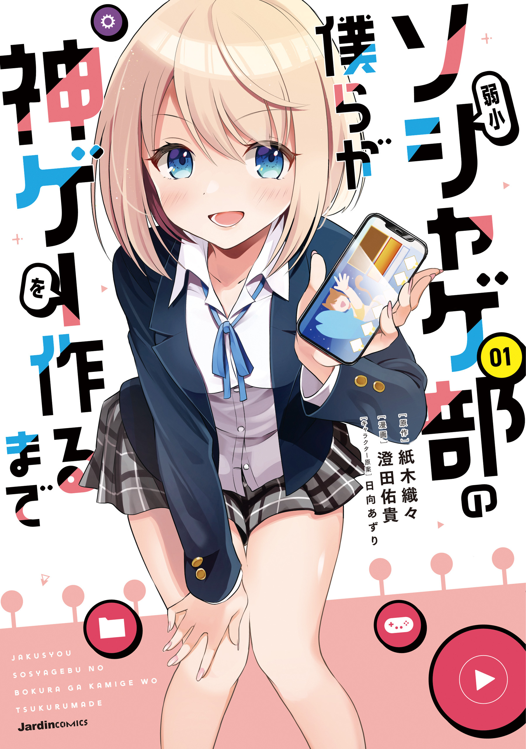 【期間限定　無料お試し版】弱小ソシャゲ部の僕らが神ゲーを作るまで（１）