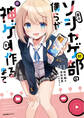 【期間限定 無料お試し版】弱小ソシャゲ部の僕らが神ゲーを作るまで(1)