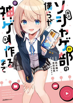 【期間限定 無料お試し版】弱小ソシャゲ部の僕らが神ゲーを作るまで(1)