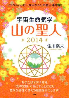 ミラクルハッピーなみちゃんの超☆運命学! 宇宙生命気学 山の聖人 2014