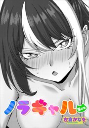 【単話版】ノラギャル