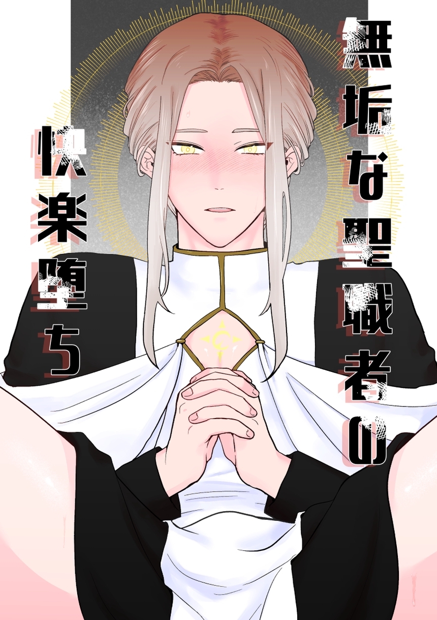 無垢な聖職者の快楽堕ち