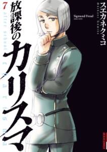 放課後のカリスマ 7 無料 試し読みなら Amebaマンガ 旧 読書のお時間です 放課後のカリスマ 7 無料 試し読みなら Amebaマンガ 旧 読書のお時間です