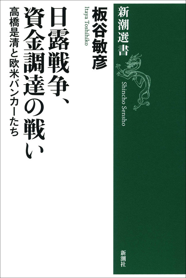 日露戦争、資金調達の戦い―高橋是清と欧米バンカーたち―