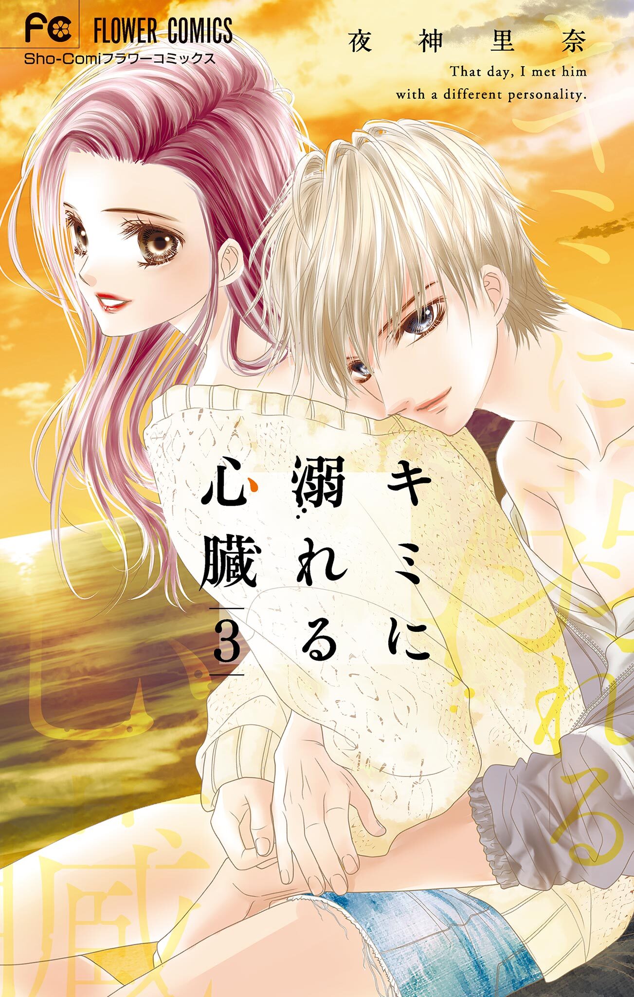 キミに溺れる心臓 3