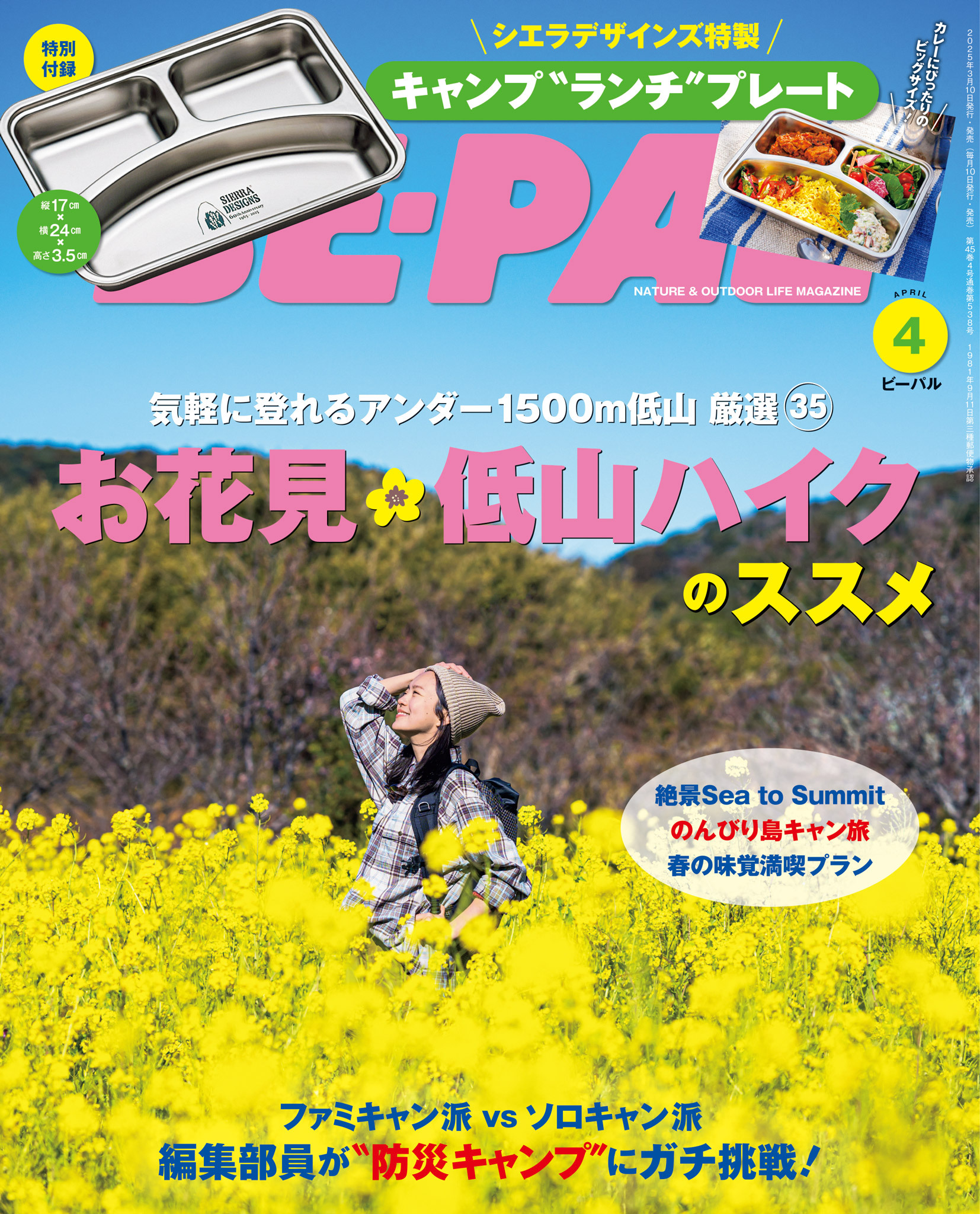 BE-PAL 2025年4月号