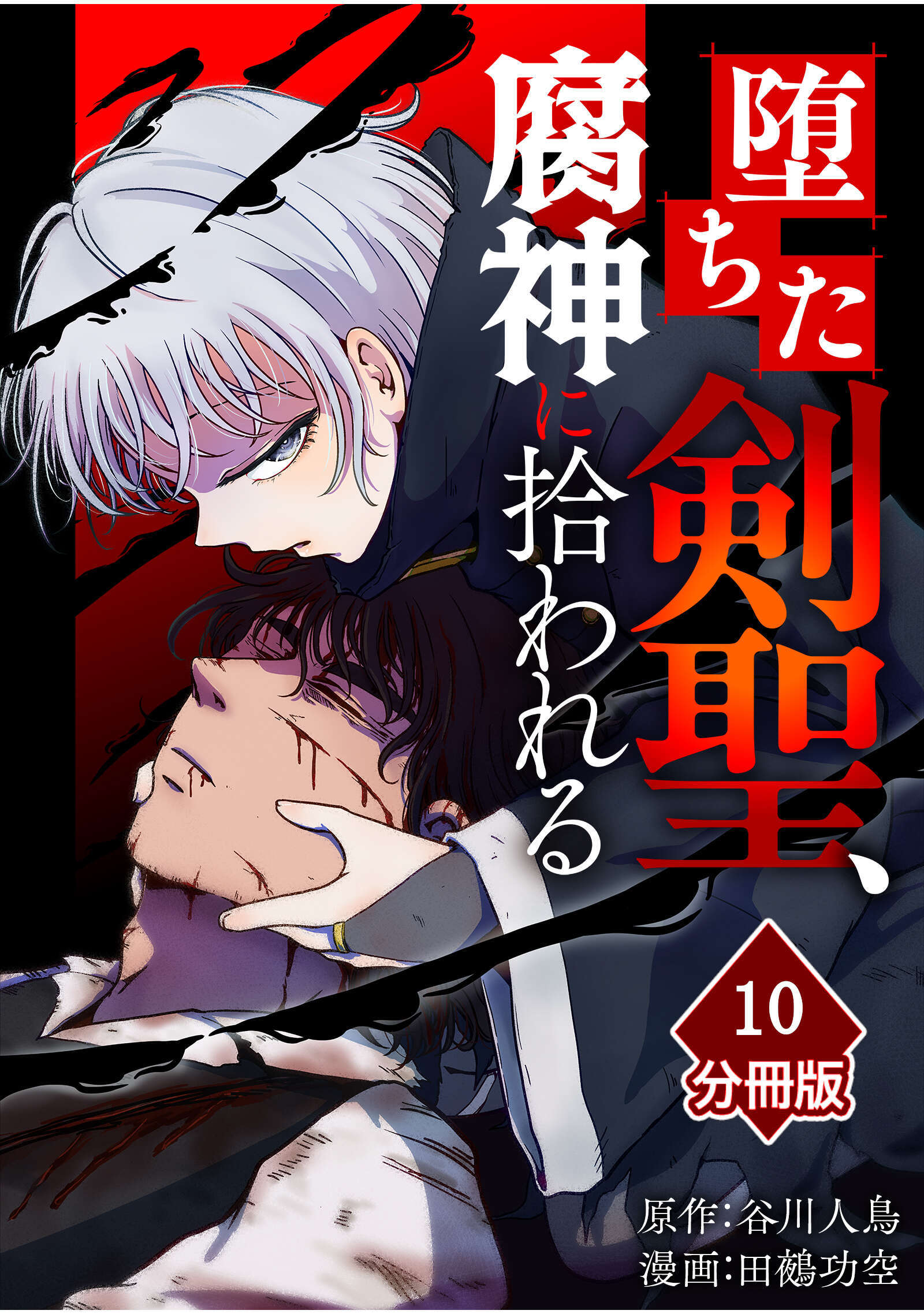 堕ちた剣聖、腐神に拾われる【分冊版】（10）
