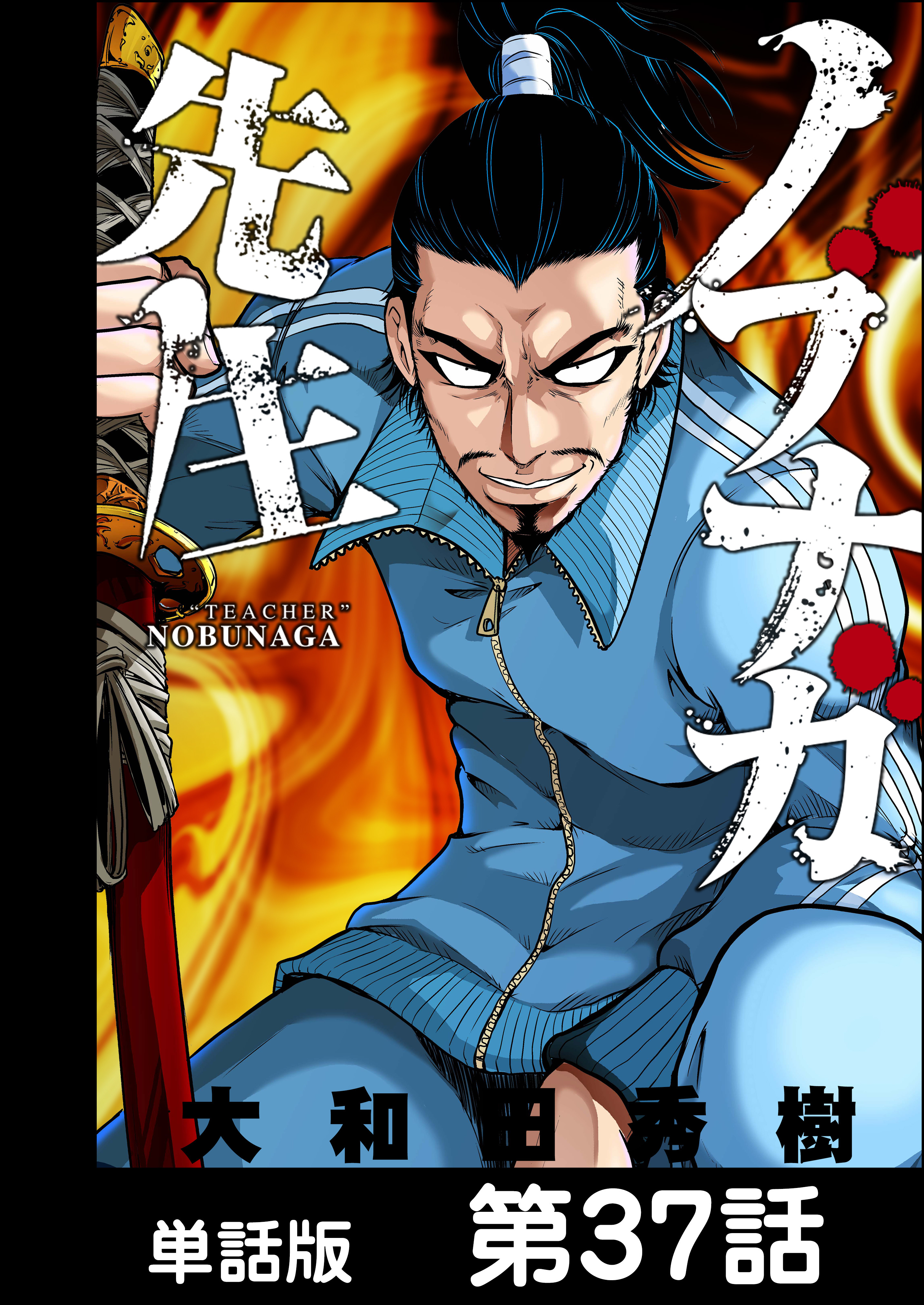 ノブナガ先生【単話版】 第37話