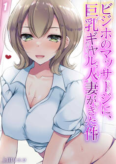 ビジホのマッサージに、巨乳ギャル人妻がきた件(1)