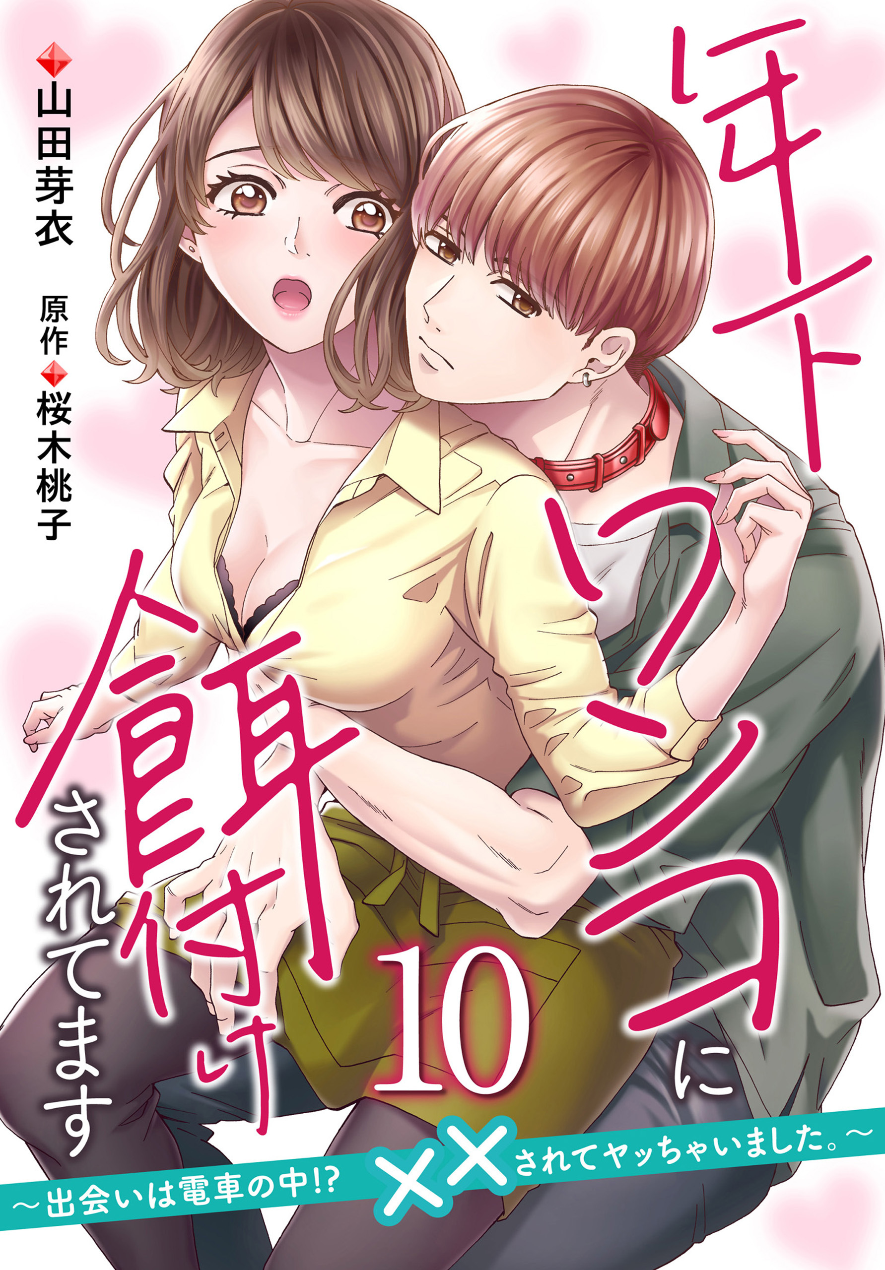 年下ワンコに餌付けされてます～出会いは電車の中!?　××されてヤッちゃいました。～【第10話】