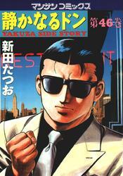 静かなるドン　第４６巻