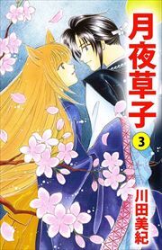 月夜草子3