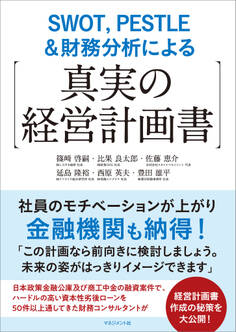 SWOT,PESTLE&財務分析による【真実の経営計画書】