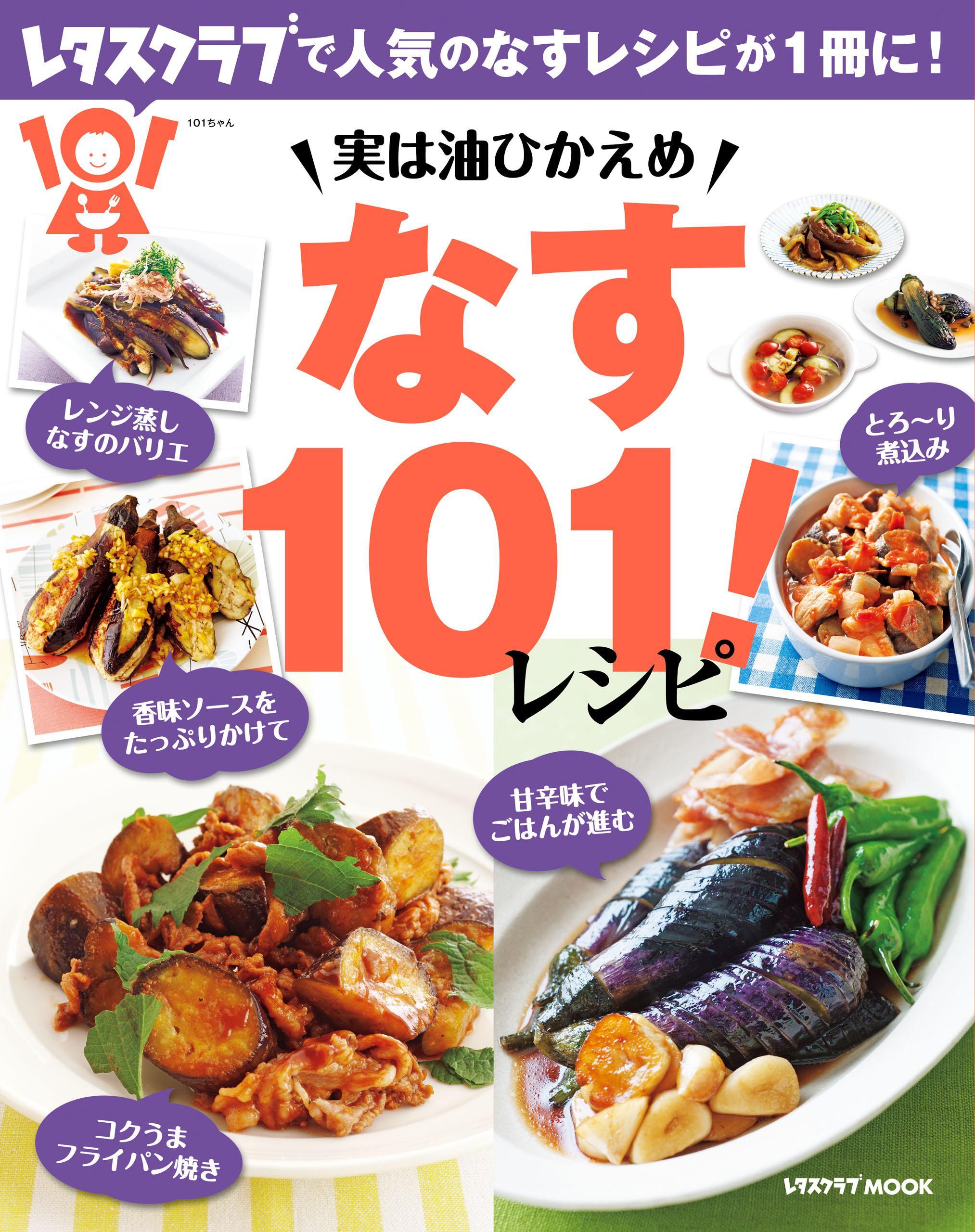実は油ひかえめ　なす１０１！レシピ