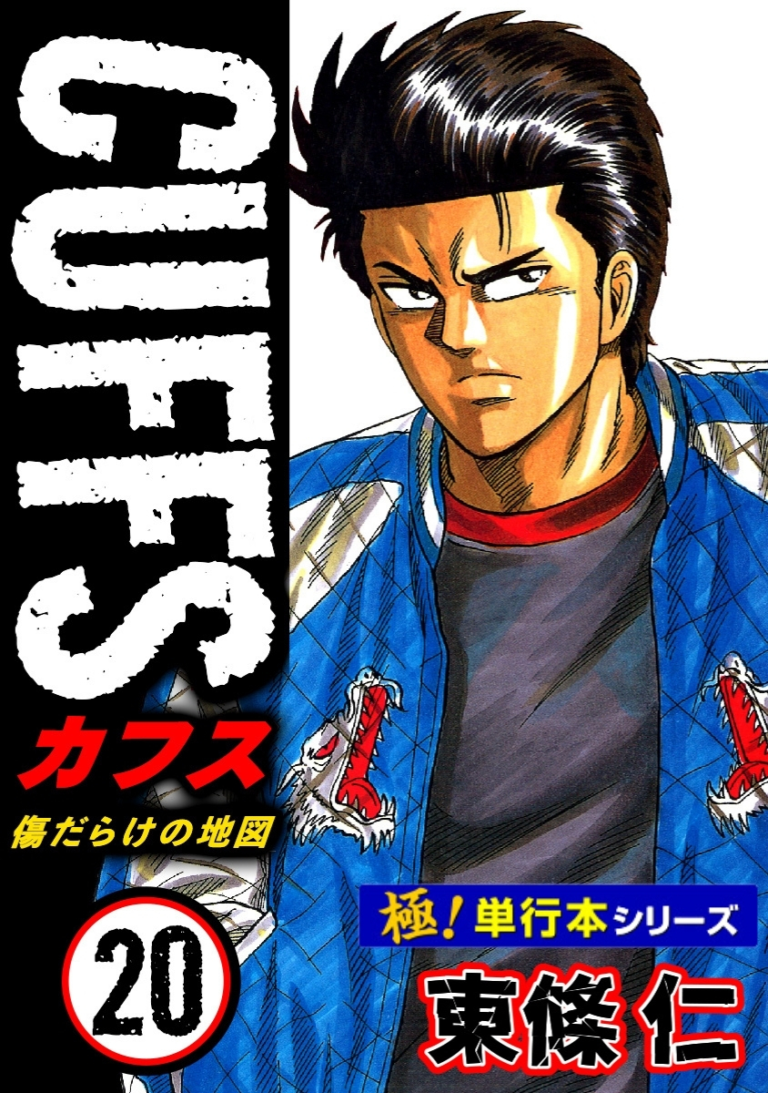 【極！単行本シリーズ】CUFFSー傷だらけの地図ー 20巻