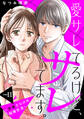 愛サレてるけど、サレてます。~矛盾だらけの結婚生活~ 分冊版(11)