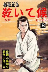 唇役主丞 乾いて候1巻|小島剛夕,小池一夫|人気マンガを毎日無料で配信