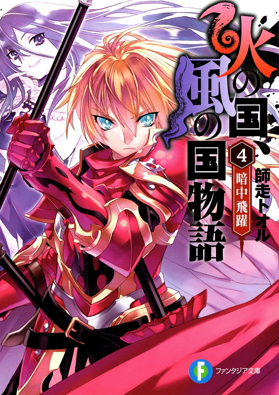 火の国、風の国物語4 暗中飛躍