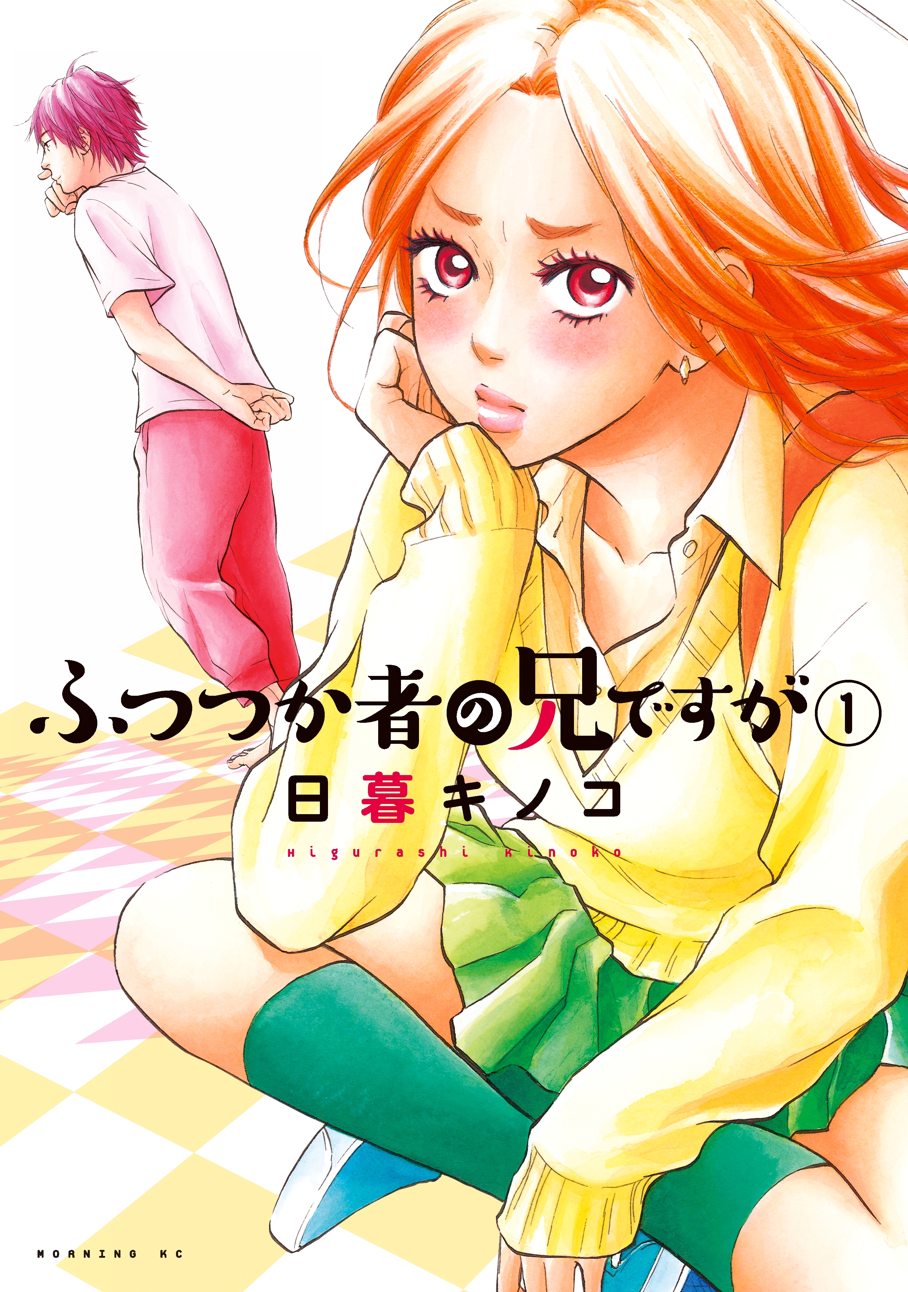 ふつつか者の兄ですが1巻|日暮キノコ|人気マンガを毎日無料で配信中! 無料・試し読み・全巻読むならAmebaマンガ