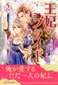 王妃のプライド【5】