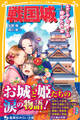 戦国城 乱世に咲く花、散った花……姫君たち 編