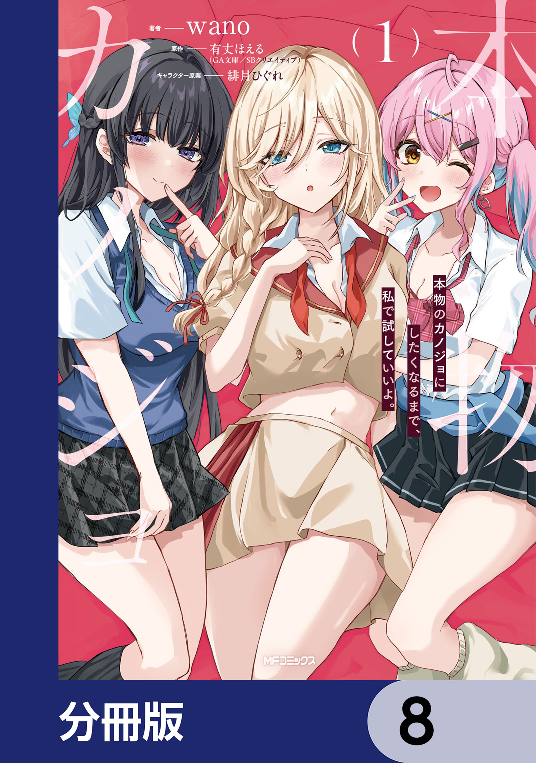 本物のカノジョにしたくなるまで、私で試していいよ。【分冊版】　8